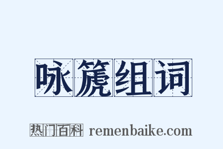 咏篪组词是什么意思的图片